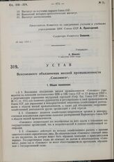 Устав Всесоюзного объединения мясной промышленности «Союзмясо». 6 августа 1930 г. 