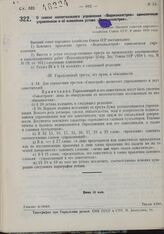 О замене коллегиального управления «Водоканалстроя» единоличным управлением и об изменении устава «Водоканалстроя». Утверждено Высшим советом народного хозяйства Союза ССР 9 июня 1930 года