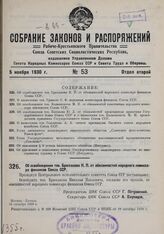 Об освобождении тов. Брюханова Н.И. от обязанностей народного комиссара финансов Союза ССР. 18 октября 1930 г.