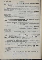 О назначении тов. Гринько Г.Ф. народным комиссаром финансов Союза ССР. 18 октября 1930 г.