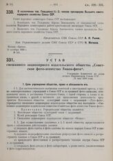 Устав смешанного акционерного издательского общества «Советское фото-агентство Унион-фото». Утвержден Комитетом по делам печати Наркомторга Союза ССР 15 мая 1930 года