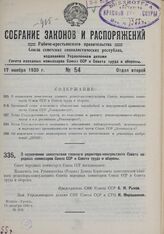 О назначении заместителя главного редактора-консультанта Совета народных комиссаров Союза ССР и Совета труда и обороны. 19 октября 1930 г. № 559