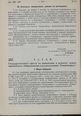 Устав Государственного треста по выявлению и ремонту демонтированного оборудования и его реализации «Роммаштрест». Утвержден ВСНХ Союза ССР 6 августа 1930 г. 