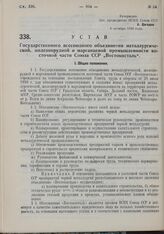 Устав Государственного всесоюзного объединения металлургической, железнорудной и марганцевой промышленности восточной части Союза ССР «Востокосталь». Утвержден ВСНХ Союза ССР 6 октября 1930 г.