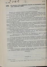 Об изменении устава акционерного общества по патентованию и реализации изобретений «ПРИЗ». Утверждено Высшим советом народного хозяйства Союза ССР 19 июня 1930 года