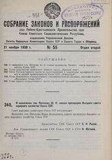 О назначении тов. Пятакова Ю.Л. членом президиума Высшего совета народного хозяйства Союза ССР. 21 октября 1930 г. № 542