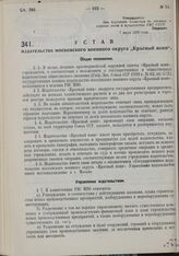 Устав издательства московского военного округа «Красный воин». Утвержден Народным комиссариатом по военным и морским делам 7 июля 1930 года