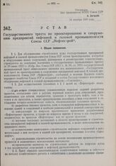 Устав Государственного треста по проектированию и сооружению предприятий нефтяной и газовой промышленности Союза ССР «Нефтестрой». Утвержден ВСНХ Союза ССР 16 октября 1930 г. 