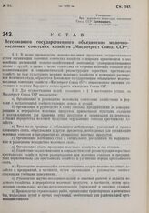 Устав Всесоюзного государственного объединения молочно-масляных советских хозяйств «Маслотрест Союза ССР». Утвержден Народным комиссариатом земледелия Союза ССР 26 августа 1930 года