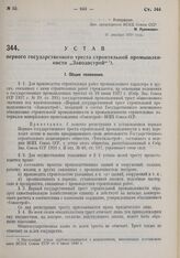 Устав первого государственного треста строительной промышленности «Заводострой». Утвержден ВСНХ Союза ССР 31 декабря 1929 г. 