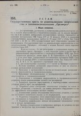 Устав Государственного треста по рационализации энергохозяйства и топливоиспользования «Оргэнерго». Утвержден ВСНХ Союза ССР 17 октября 1930 г. 