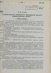 Устав Государственного всесоюзного объединения тяжелого машиностроения «ВОМТ». Утвержден ВСНХ Союза ССР 22 сентября 1930 г. 