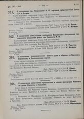 О назначении тов. Позднышева А.Н. торговым представителем Союза ССР в Латвии. 1 октября 1930 г. № 501