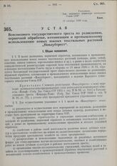 Устав Всесоюзного государственного треста по разведению, первичной обработке, котонизации и промышленному использованию новых южных текстильных растений «Новлубтрест». Утвержден Народным комиссариатом земледелия Союза ССР 13 октября 1930 г. 