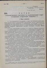 Устав Государственного института по проектированию гидротехнических сооружений «Гипровод». Утвержден Народным комиссариатом земледелия Союза ССР 20 мая 1930 года