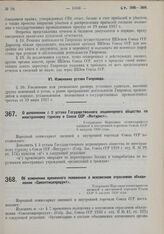 О дополнении § 2 устава Государственного акционерного общества по иностранному туризму в Союзе ССР «Интурист». Утверждено Народным комиссариатом внешней и внутренней торговли Союза ССР 2 августа 1930 года