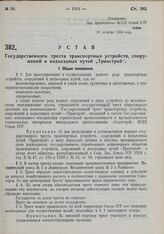 Устав Государственного треста транспортных устройств, сооружений и подъездных путей «Транстрой». Утвержден ВСНХ Союза ССР 26 октября 1930 года