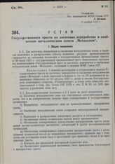 Устав Государственного треста по заготовке, переработке и снабжению металлическим ломом «Металлом». Утвержден ВСНХ Союза ССР 10 ноября 1930 г.