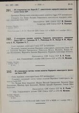 Об утверждении т. Бирна И.Г. заместителем наркомзема СССР. 1 декабря 1930 г.