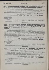 О назначении т.т. Розенталя Я.Д. и Москвина И.М. членами президиума Высшего совета народного хозяйства СССР. 15 ноября 1930 г. № 645