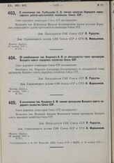 О назначении т. Куйбышева Н.В. членом коллегии Народного комиссариата рабоче-крестьянской инспекции Союза ССР. 26 ноября 1930 г. № 673