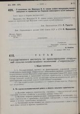 Устав государственного института по проектированию сооружений сельско-хозяйственного назначения «Гипросельхоз». Утвержден Народным комиссариатом земледелия Союза ССР 11 января 1930 г. 