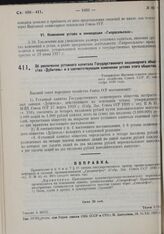 Об увеличении уставного капитала Государственного акционерного общества «Дубитель» и о соответствующем изменении устава этого общества. Утверждено Высшим советом народного хозяйства Союза ССР 27 сентября 1930 года