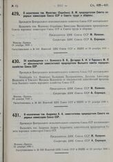 О назначении тов. Молотова (Скрябина) В.М. председателем Совета народных комиссаров Союза ССР и Совета труда и обороны. 19 декабря 1930 г.