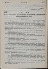 Устав Государственного всесоюзного объединения авиационной промышленности «ВАО». Утвержден Народным комиссариатом по военным и морским делам 6 сентября 1930 года