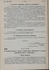 Устав Государственного треста майкопской нефтяной и газовой промышленности «Майнефть». Утверждено ВСНХ Союза ССР 6 сентября 1930 г. 