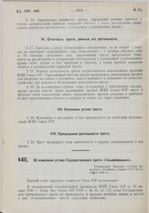 Об изменении устава Государственного треста «Госшвеймашина». Утверждено ВСНХ СССР 23 октября 1930 г. 