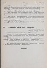 Об изменении § 14 устава треста «Госшвеймашина». Утверждено ВСНХ СССР 21 ноября 1930 г. 