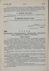 Устав Всесоюзного государственного объединения свиноводческих советских хозяйств «Свиновод». Утвержден Народным комиссариатом земледелия Союза ССР 20 ноября 1930 года