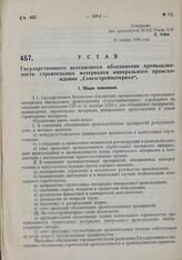 Устав Государственного всесоюзного объединения промышленности строительных материалов минерального происхождения «Союзстройматериал». Утвержден ВСНХ Союза ССР 23 ноября 1930 года