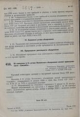 Об изменении § 25 устава Всесоюзного объединения мясной промышленности «Союзмясо». Утверждено Народным комиссариатом внешней и внутренней торговли Союза ССР 11 ноября 1930 года