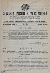 Устав Государственного треста подъемно-транспортных сооружений и погрузочно-разгрузочных механических устройств «Транстехпром». Утвержден ВСНХ Союза ССР 5 июля 1930 года