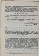 Устав научно-экспериментального предприятия по промышленному испытанию обратимости минерального сырья и обогатительной аппаратуры— «Механобрпромис» при Государственном институте механической обработки полезных ископаемых — «Механобр». Утвержден ВС...