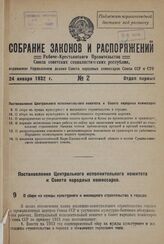 Постановление Центрального Исполнительного Комитета и Совета Народных Комиссаров. О сборе на нужды культурного и жилищного строительства в городах. 17 января 1932 г. № 26/45 