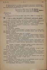 Постановление Центрального Исполнительного Комитета и Совета Народных Комиссаров. О сборе на нужды культурного и хозяйственного строительства деревни. 17 января 1932 г. № 26/44 