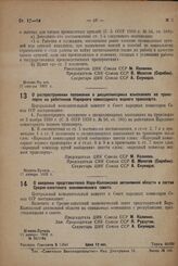 Постановление Центрального Исполнительного Комитета и Совета Народных Комиссаров. О распространении положения о дисциплинарных взысканиях на транспорте ва работников Народного комиссариата водного транспорта. 17 января 1932 г. 