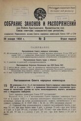 Постановление Совета Народных Комиссаров. Об изменении ст.ст. 2 и З постановления Совета народных комиссаров Союза ССР от 6 апреля 1931 г. о проведении обязательного страхования пассажиров от несчастных случаев на путях железнодорожного, водного, ...