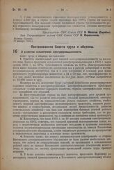 Постановление Совета труда и обороны. О развитии сильноточной электропромышленности. 14 января 1932 г. № 8