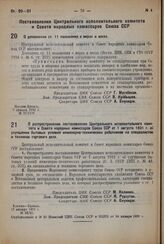 Постановление Центрального Исполнительного Комитета и Совета Народных Комиссаров. О дополнении ст. 11 положения о мерах и весах. 3 января 1932 г. № 25/1136