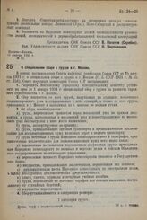 Постановление Совета Народных Комиссаров. О специальном сборе с грузов в г. Москве. 13 января 1932 г. № 17