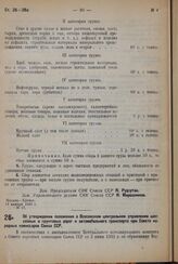 Постановление Совета Народных Комиссаров. Об утверждении положения о Всесоюзном центральном управлении шоссейных и грунтовых дорог и автомобильного транспорта при Совете народных комиссаров Союза ССР. 13 января 1932 г. № 18