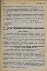 Постановление Совета Народных Комиссаров. Положение о Всесоюзном центральном управлении шоссейных и грунтовых дорог и автомобильного транспорта при Совете народных комиссаров Союза ССР. 13 января 1932 г. № 18