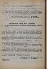 Постановление Совета труда и обороны. Об образовании Всесоюзного объединения научно-технических издательств (ОНТИ). 9 января 1932 г.