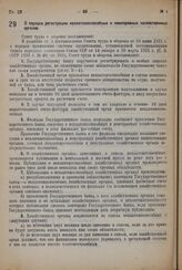 Постановление Совета труда и обороны. О порядке регистрации неплатежеспособных и неисправных хозяйственных органов. 20 января 1932 г. 