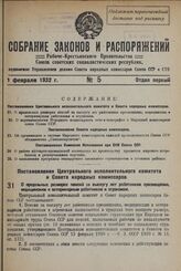 Постановление Центрального Исполнительного Комитета и Совета Народных Комиссаров. О предельных размерах пенсий за выслугу лет работникам просвещения, медицинским и ветеринарным работникам и агрономам. 17 января 1932 г.