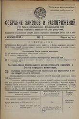 Постановление Центрального Исполнительного Комитета и Совета Народных Комиссаров. О ставках единой государственной пошлины для дел, разрешаемых в органах государственного арбитража. 27 января 1932 г. № 27/57